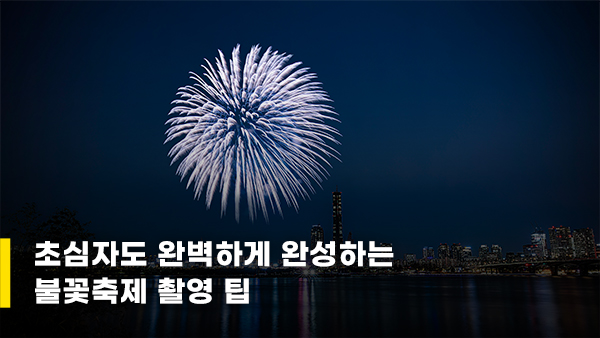 불꽃축제 촬영 팁