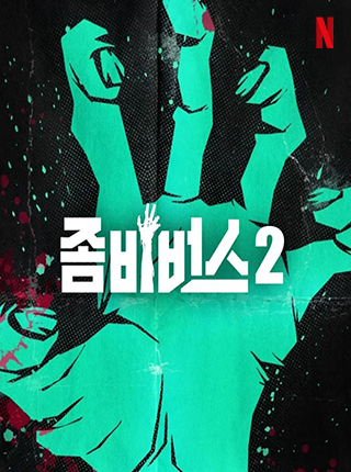 좀비버스2