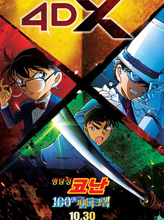명탐정코난 : 100만 달러의 펜타그램