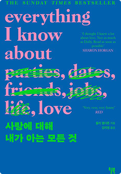사랑에 대해 내가 아는 모든 것