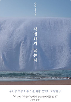 작별하지 않는다