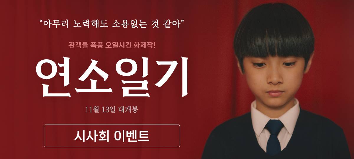 연소일기 시사회 이벤트