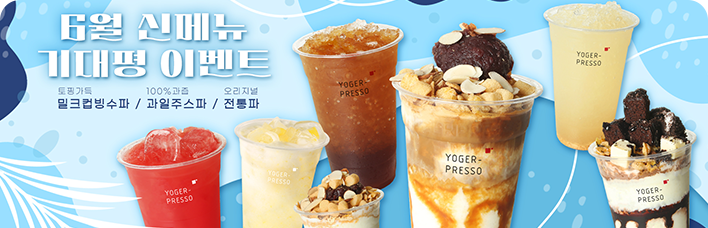 6월 신메뉴 이벤트