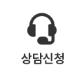 상담신청